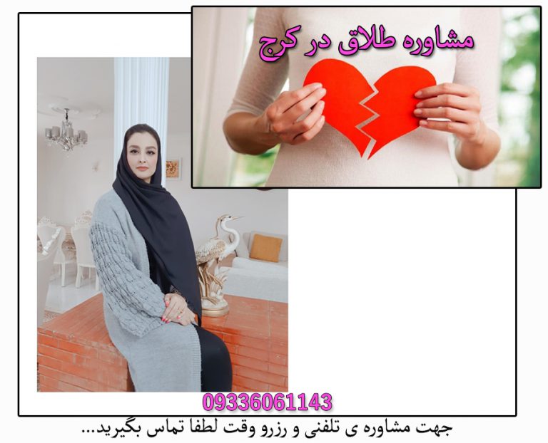 مشاوره طلاق در کرج | راهنمای تصمیم‌گیری قبل از جدایی با مشاور متخصص