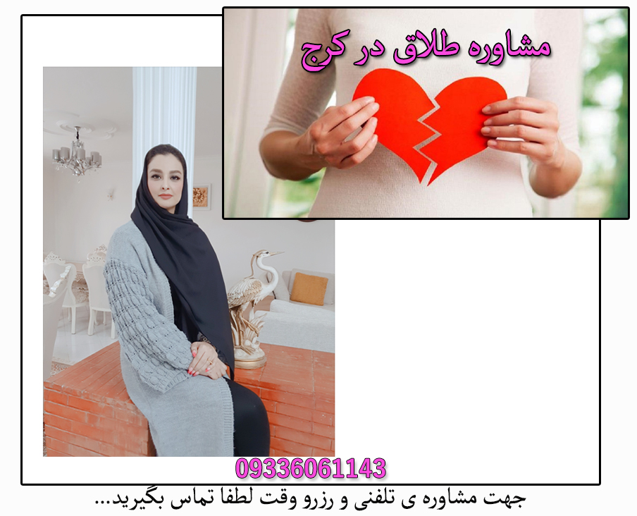 مشاوره طلاق در کرج | راهنمای تصمیم‌گیری قبل از جدایی با مشاور متخصص
