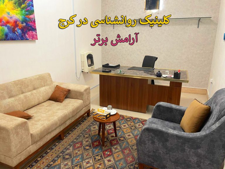 کلینیک روانشناسی در کرج