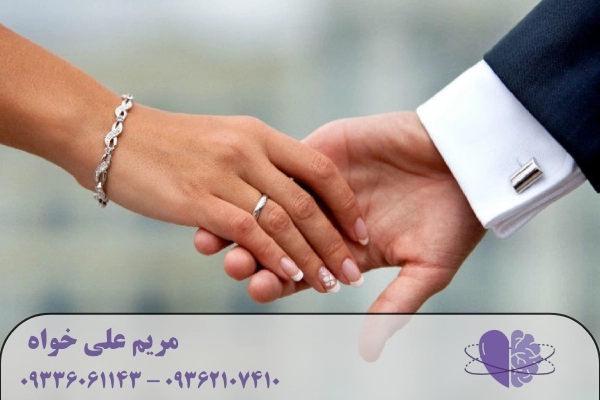 معیارهای انتخاب همسر